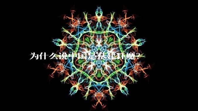 为什么说中国是基建狂魔？