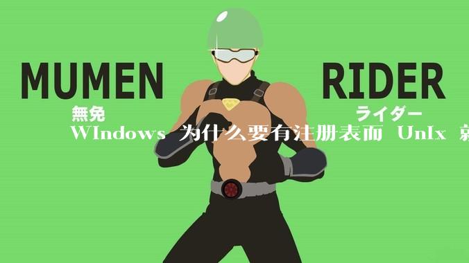 Windows 为什么要有注册表而 Unix 就不需要？