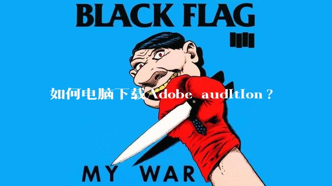 如何电脑下载Adobe audition?