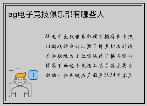 ag电子竞技俱乐部有哪些人