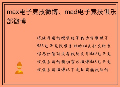 max电子竞技微博、mad电子竞技俱乐部微博