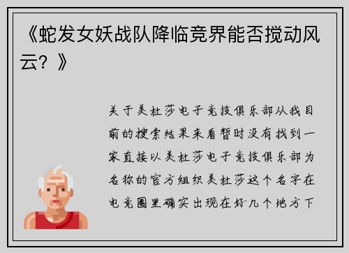 《蛇发女妖战队降临竞界能否搅动风云？》