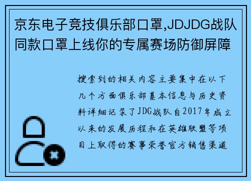 京东电子竞技俱乐部口罩,JDJDG战队同款口罩上线你的专属赛场防御屏障