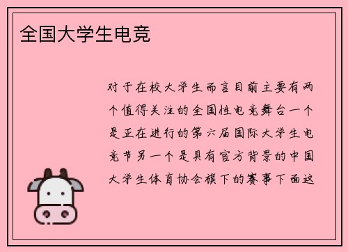 全国大学生电竞
