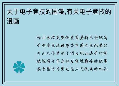 关于电子竞技的国漫;有关电子竞技的漫画